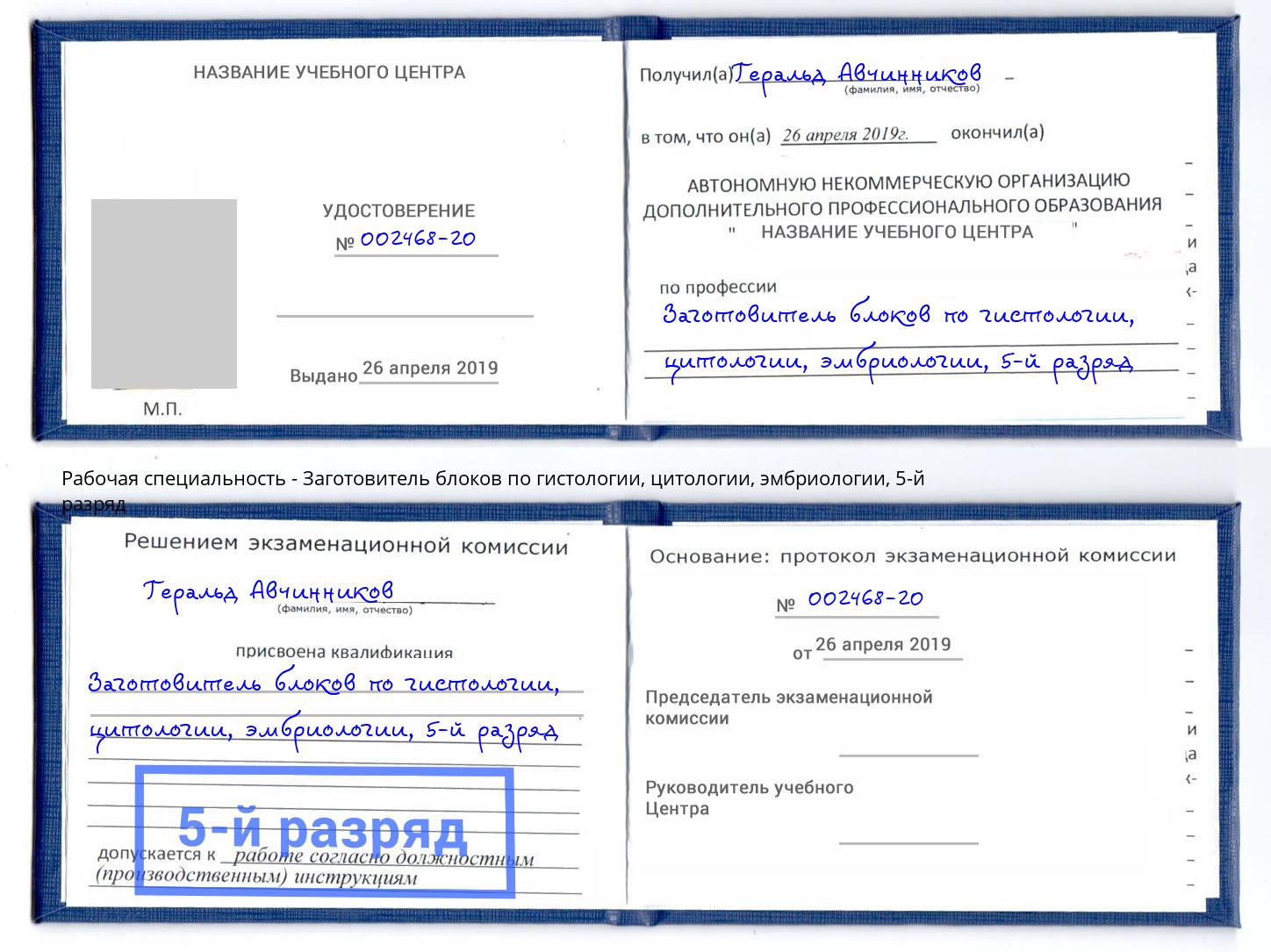 корочка 5-й разряд Заготовитель блоков по гистологии, цитологии, эмбриологии Сокол