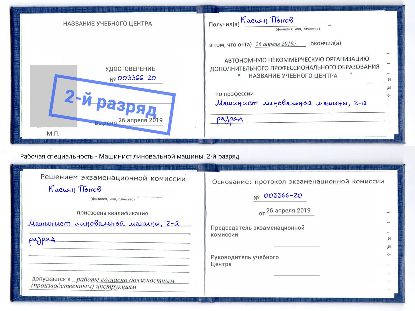 корочка 2-й разряд Машинист линовальной машины Сокол