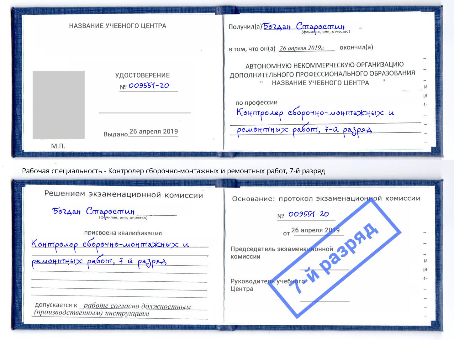 корочка 7-й разряд Контролер сборочно-монтажных и ремонтных работ Сокол