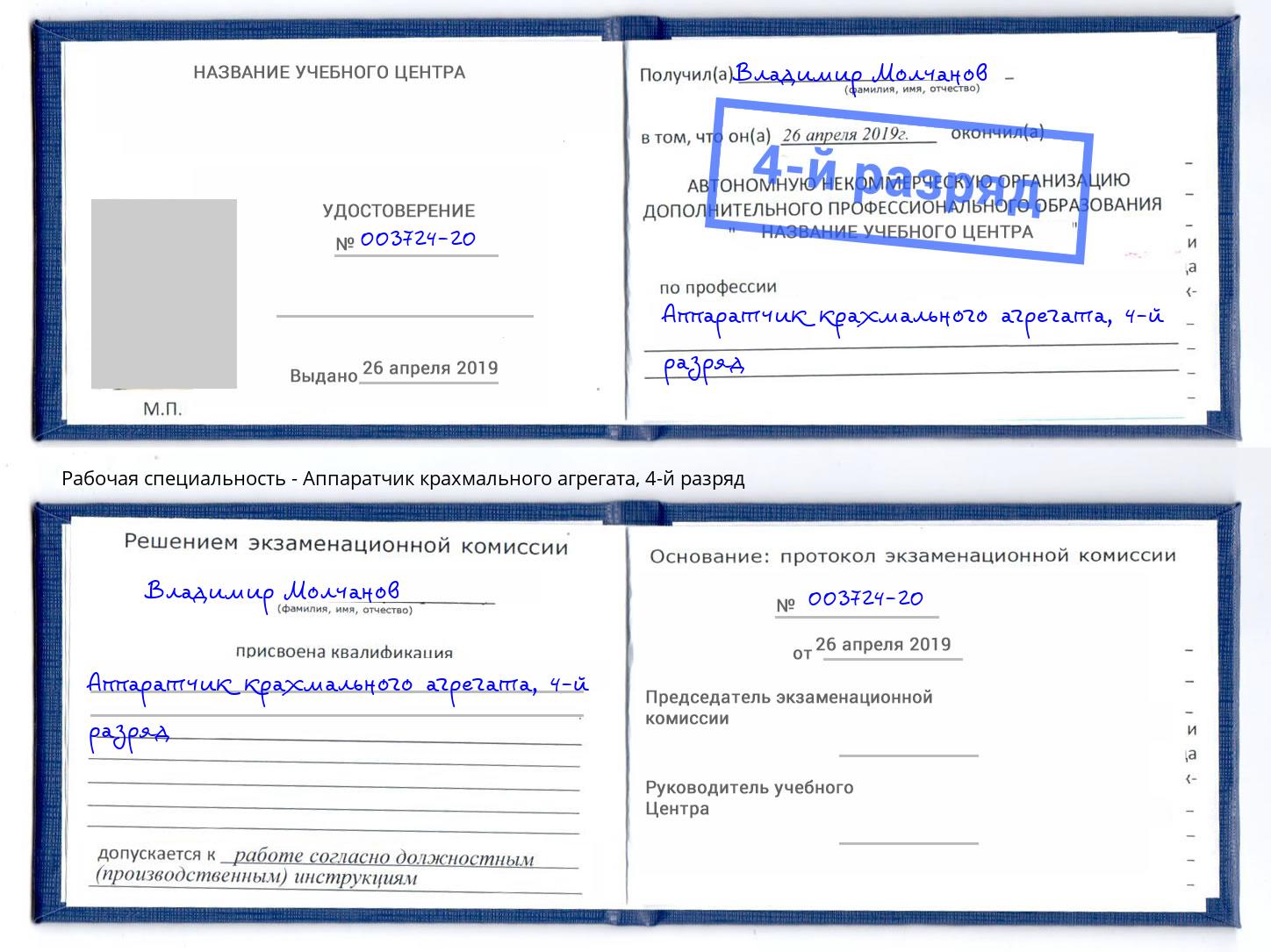 корочка 4-й разряд Аппаратчик крахмального агрегата Сокол