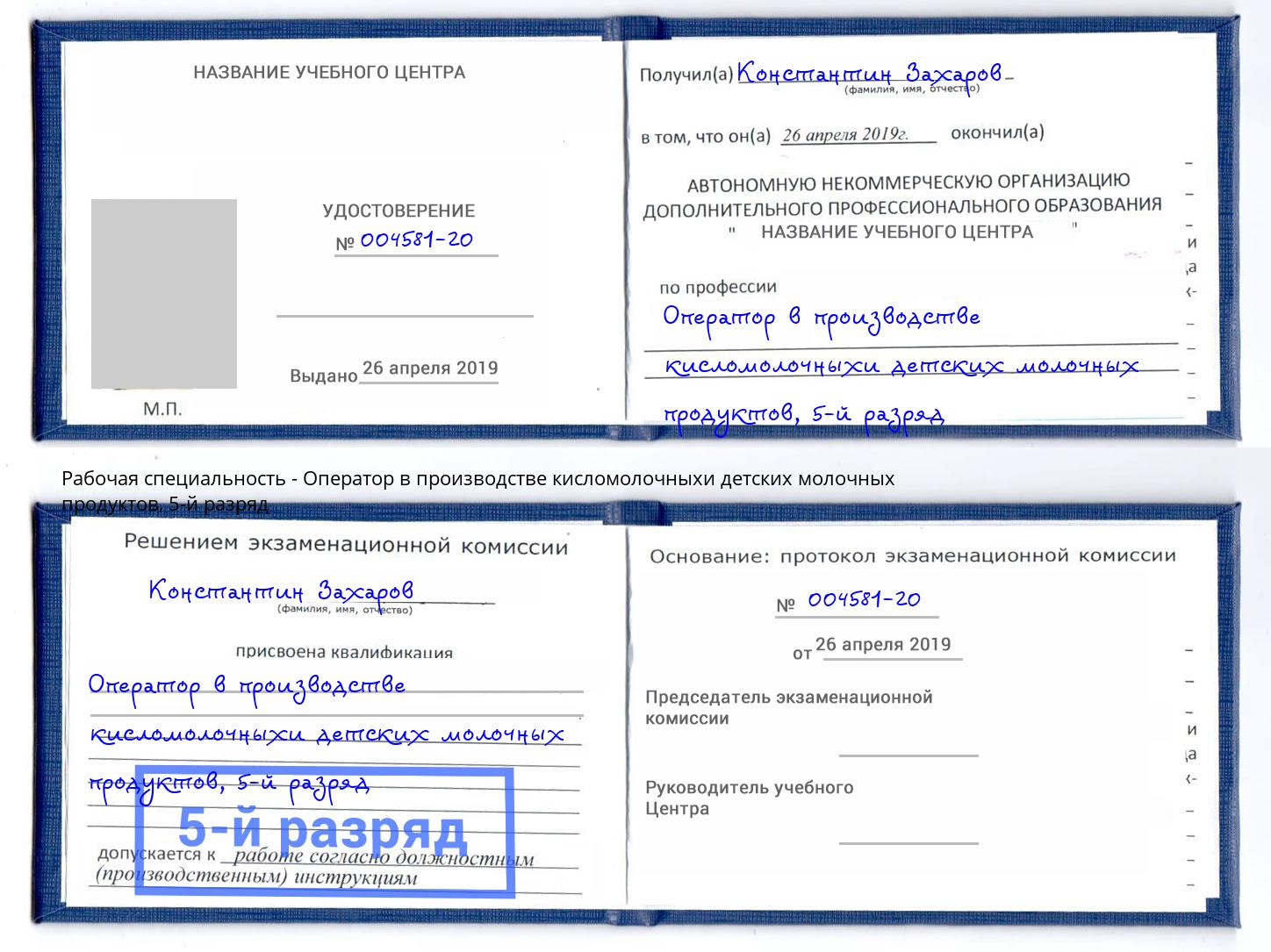 корочка 5-й разряд Оператор в производстве кисломолочныхи детских молочных продуктов Сокол