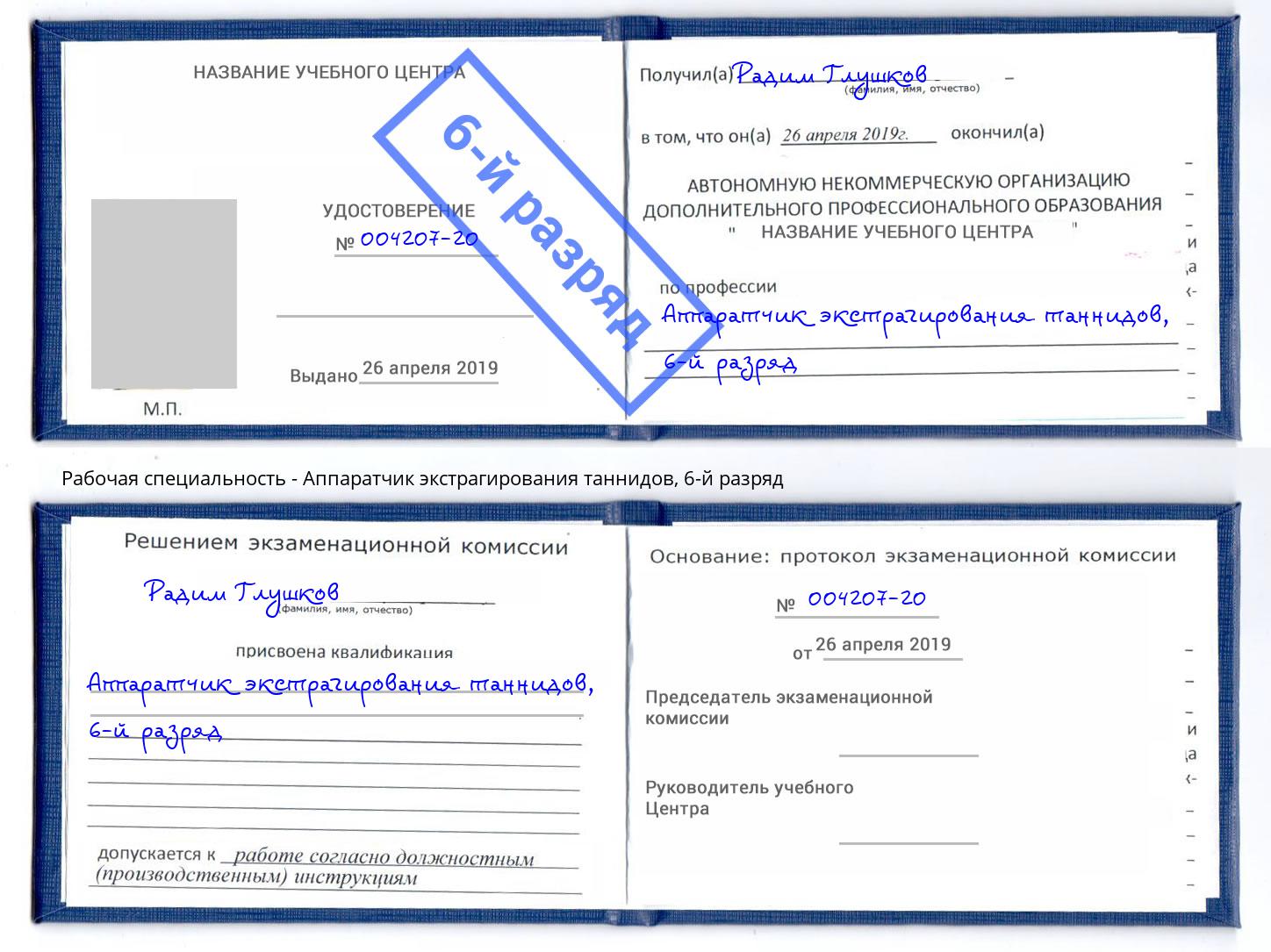 корочка 6-й разряд Аппаратчик экстрагирования таннидов Сокол