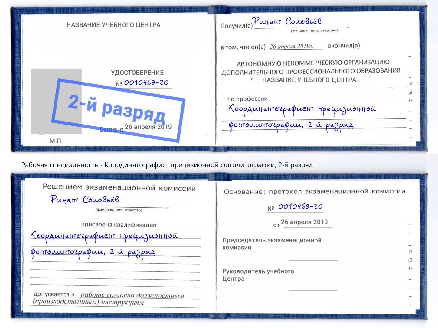 корочка 2-й разряд Координатографист прецизионной фотолитографии Сокол