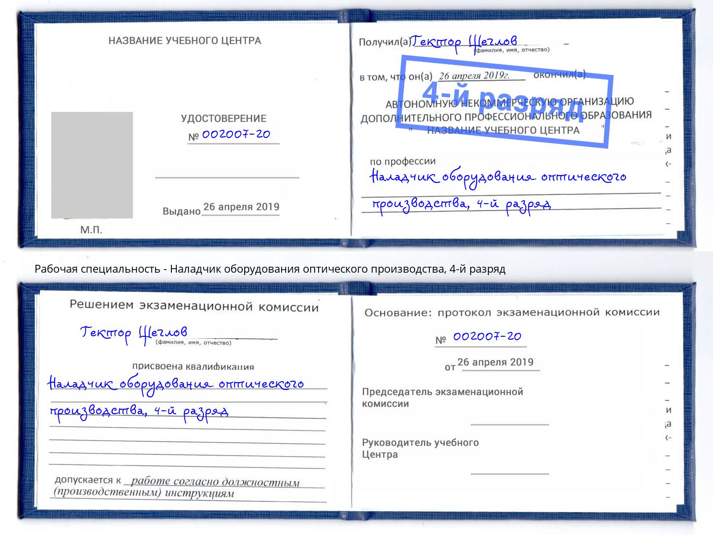 корочка 4-й разряд Наладчик оборудования оптического производства Сокол