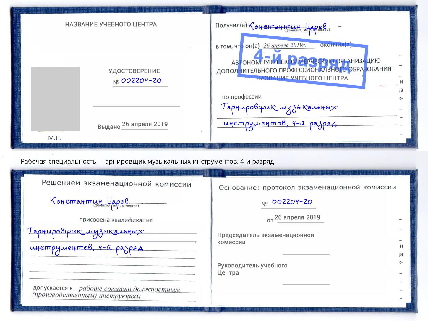 корочка 4-й разряд Гарнировщик музыкальных инструментов Сокол