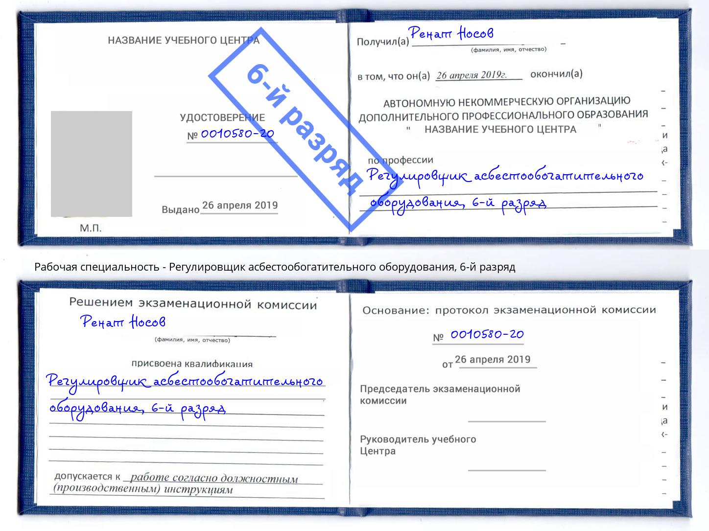 корочка 6-й разряд Регулировщик асбестообогатительного оборудования Сокол