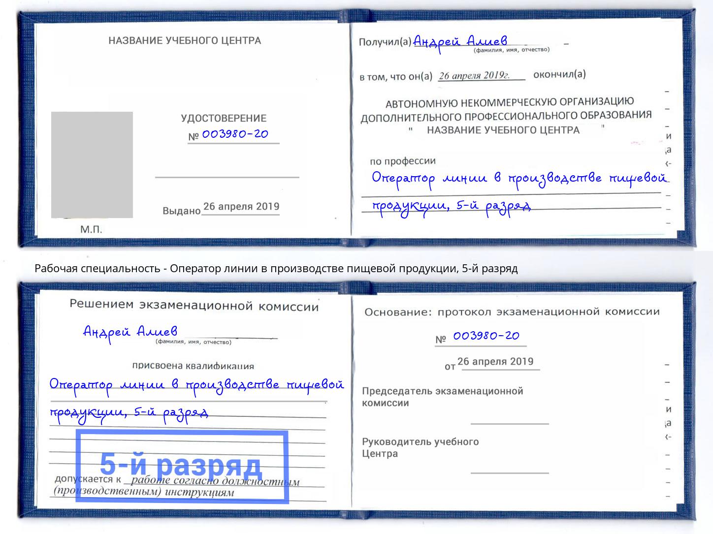 корочка 5-й разряд Оператор линии в производстве пищевой продукции Сокол