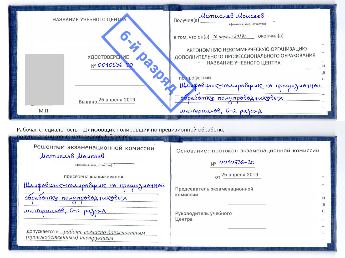 корочка 6-й разряд Шлифовщик-полировщик по прецизионной обработке полупроводниковых материалов Сокол