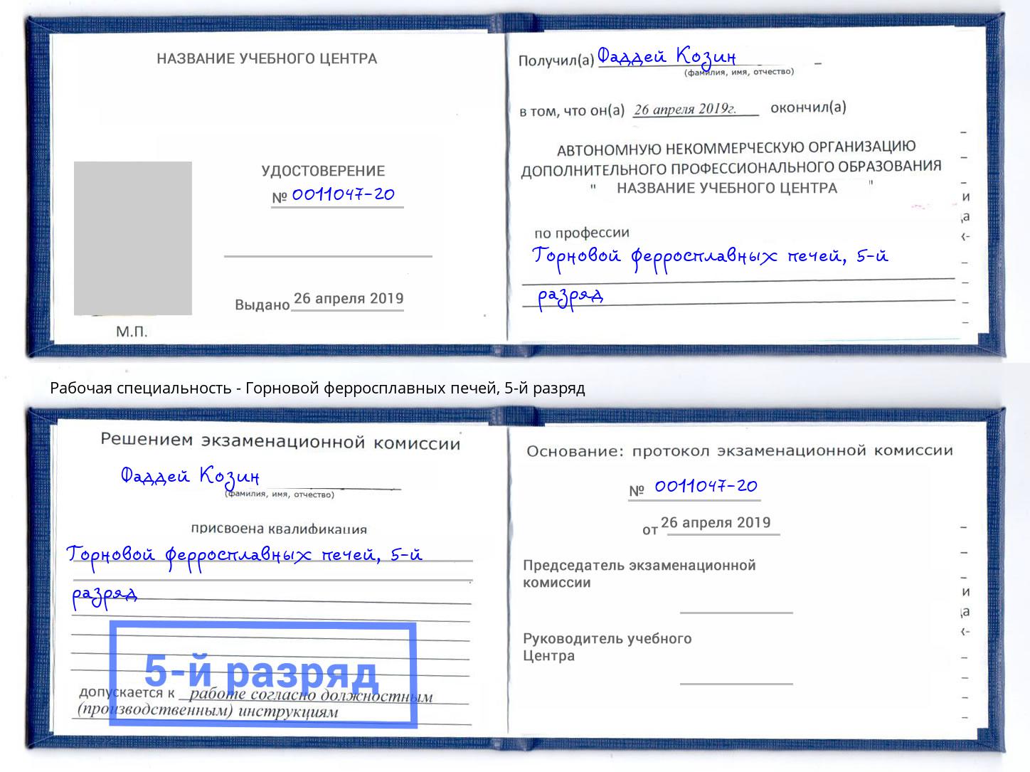 корочка 5-й разряд Горновой ферросплавных печей Сокол