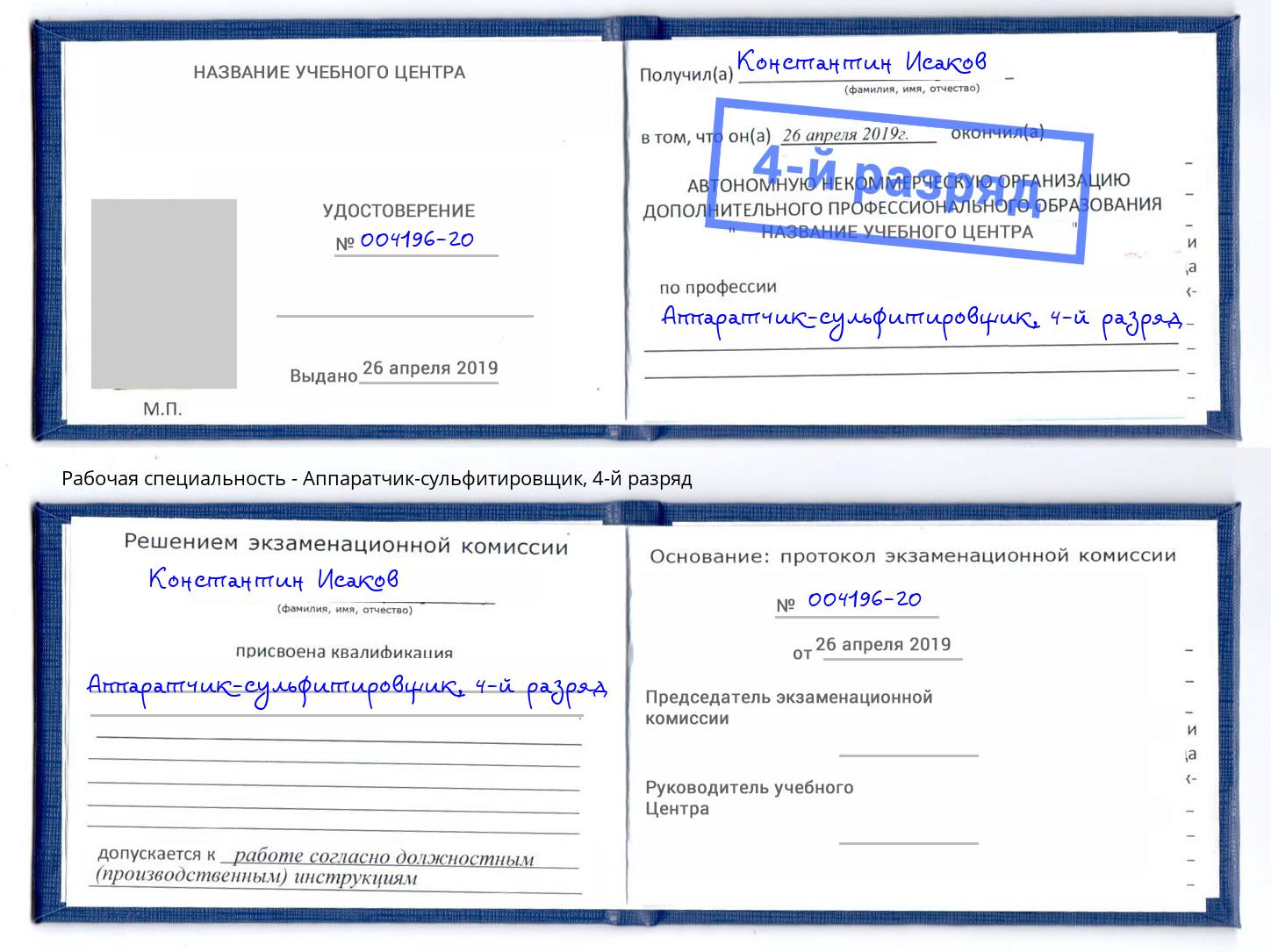 корочка 4-й разряд Аппаратчик-сульфитировщик Сокол