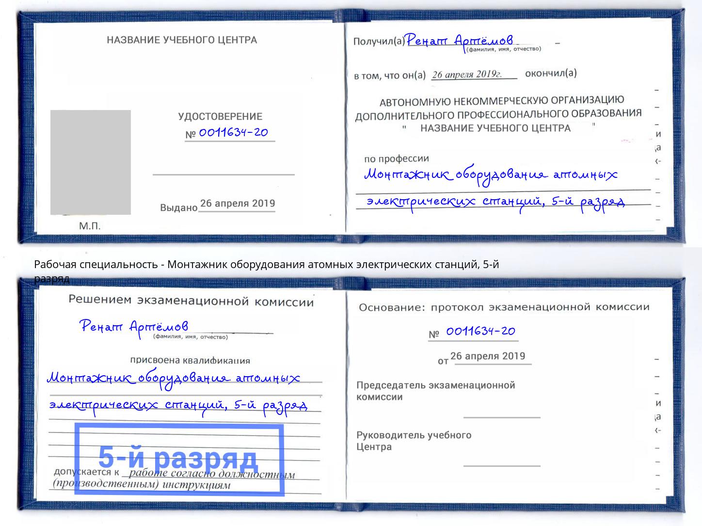 корочка 5-й разряд Монтажник оборудования атомных электрических станций Сокол