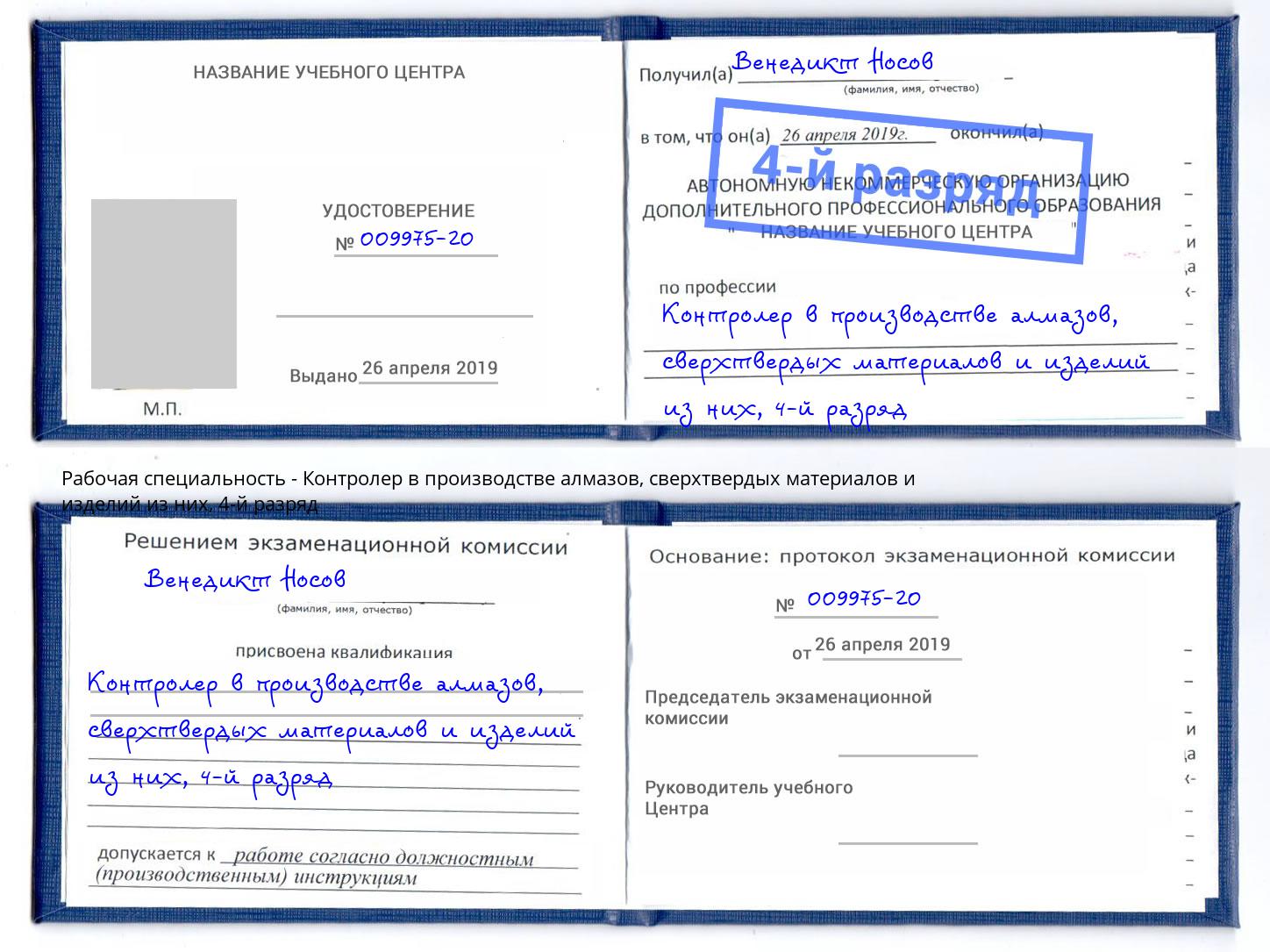корочка 4-й разряд Контролер в производстве алмазов, сверхтвердых материалов и изделий из них Сокол