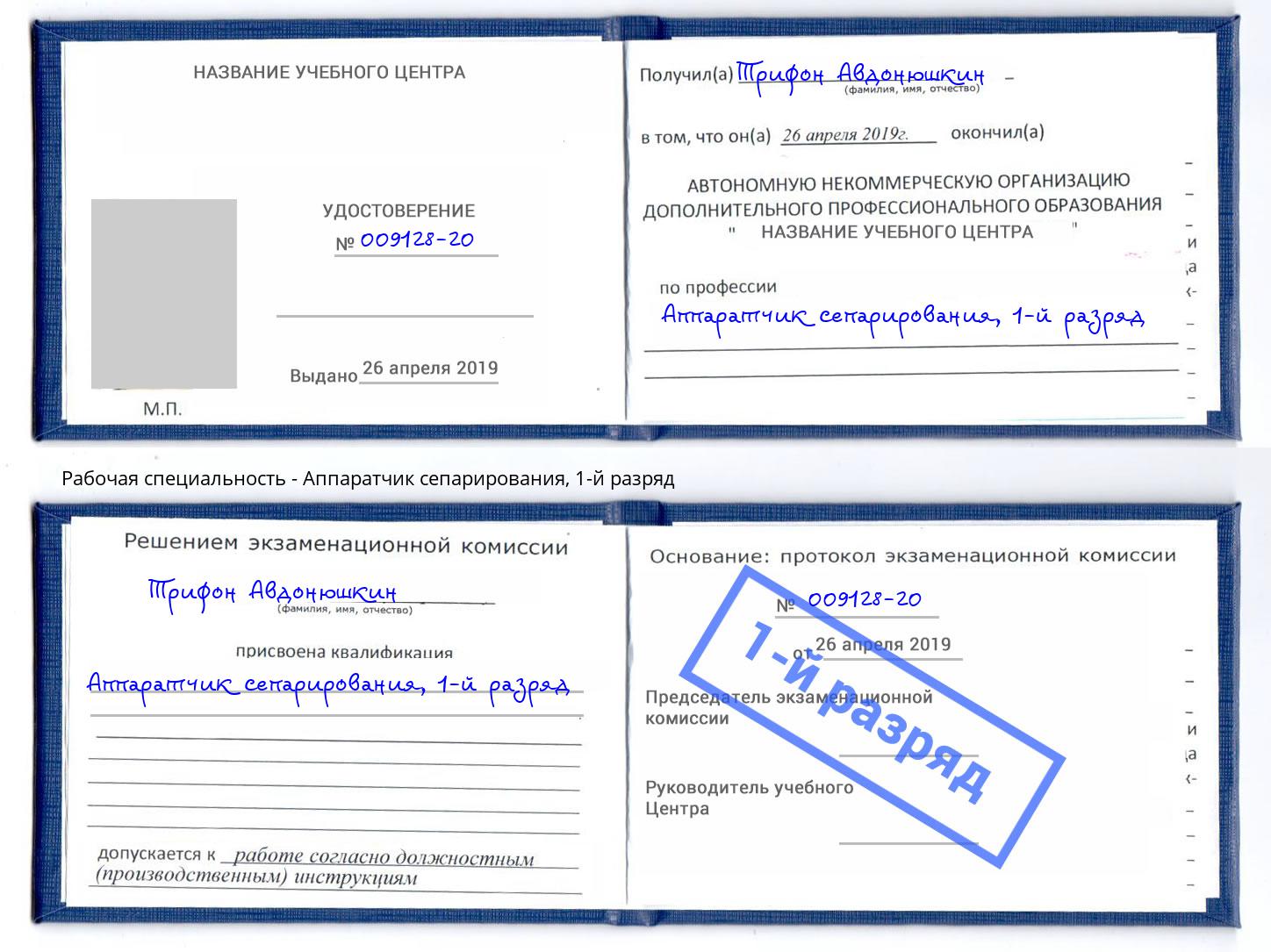 корочка 1-й разряд Аппаратчик сепарирования Сокол