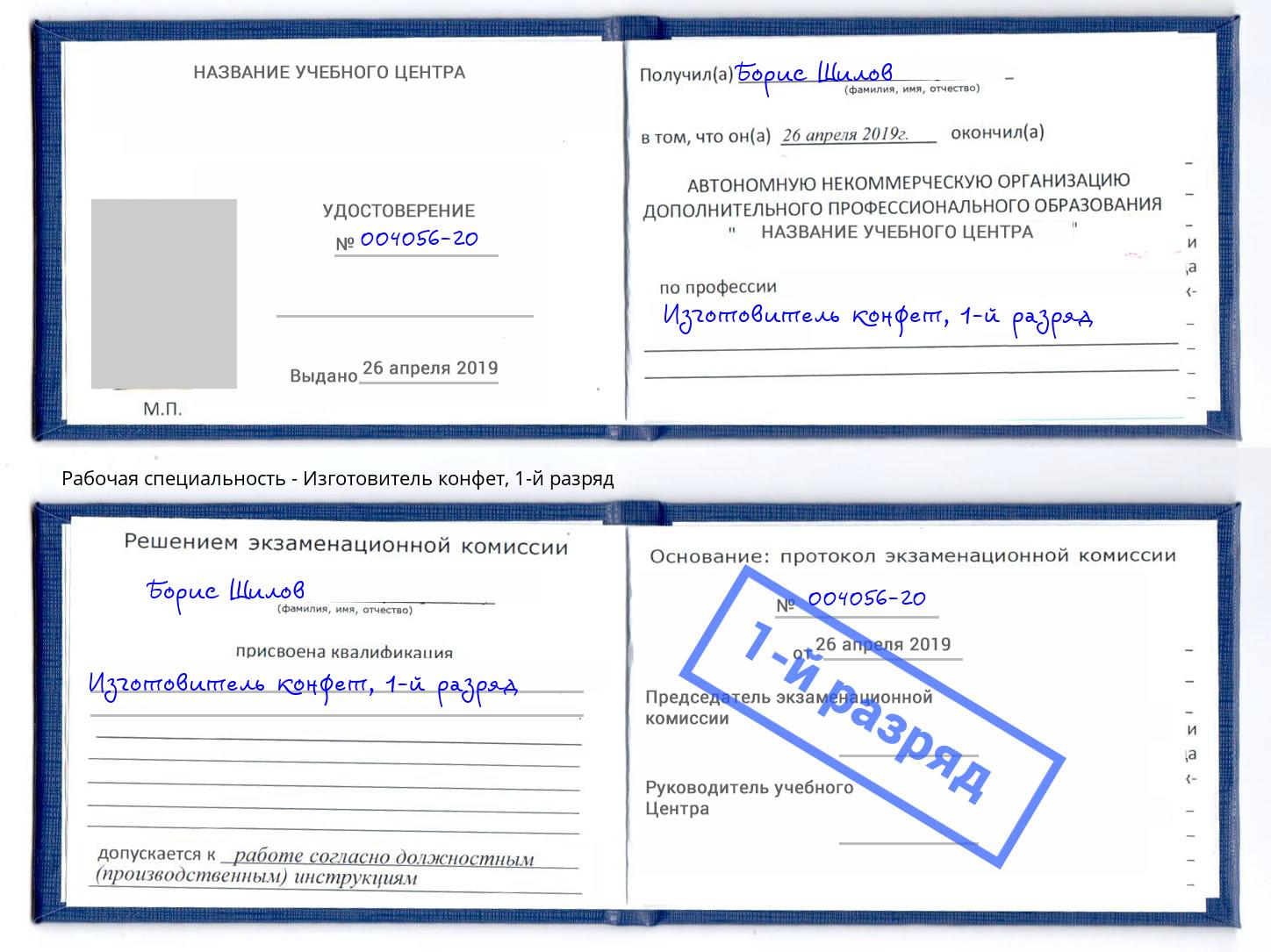 корочка 1-й разряд Изготовитель конфет Сокол