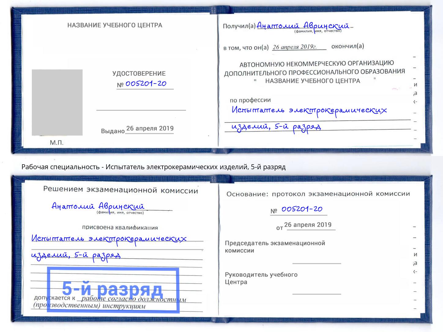 корочка 5-й разряд Испытатель электрокерамических изделий Сокол