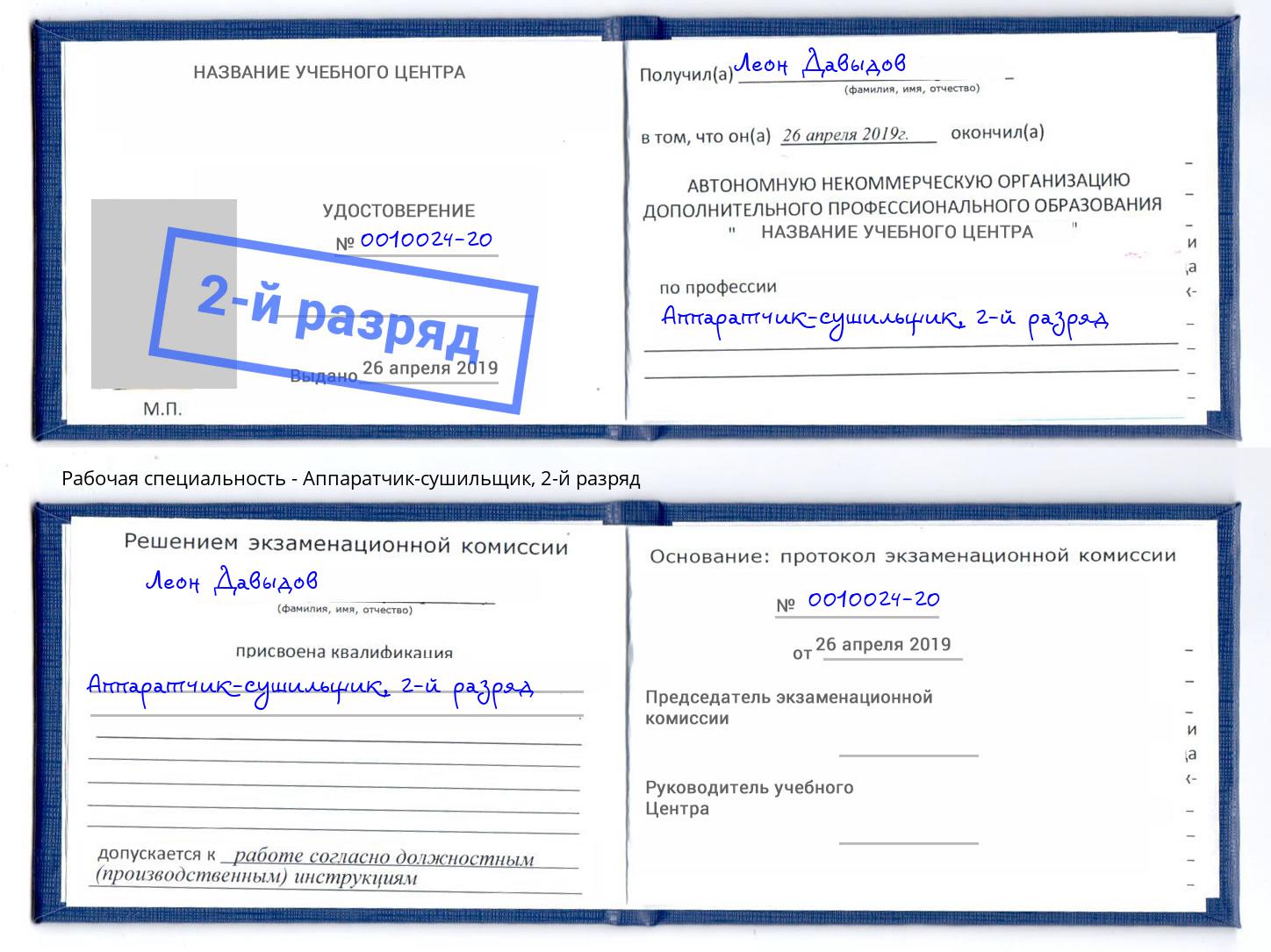 корочка 2-й разряд Аппаратчик-сушильщик Сокол