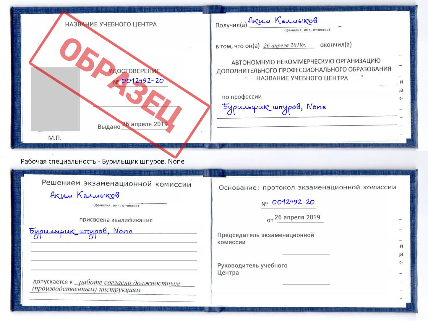 корочка None Бурильщик шпуров Сокол