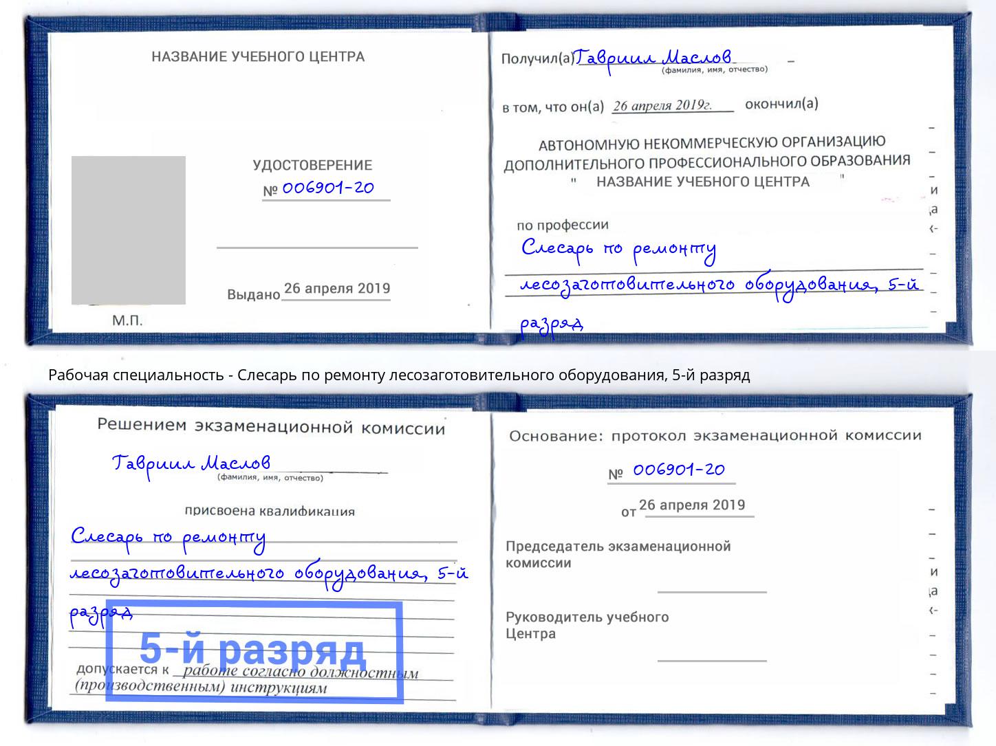 корочка 5-й разряд Слесарь по ремонту лесозаготовительного оборудования Сокол