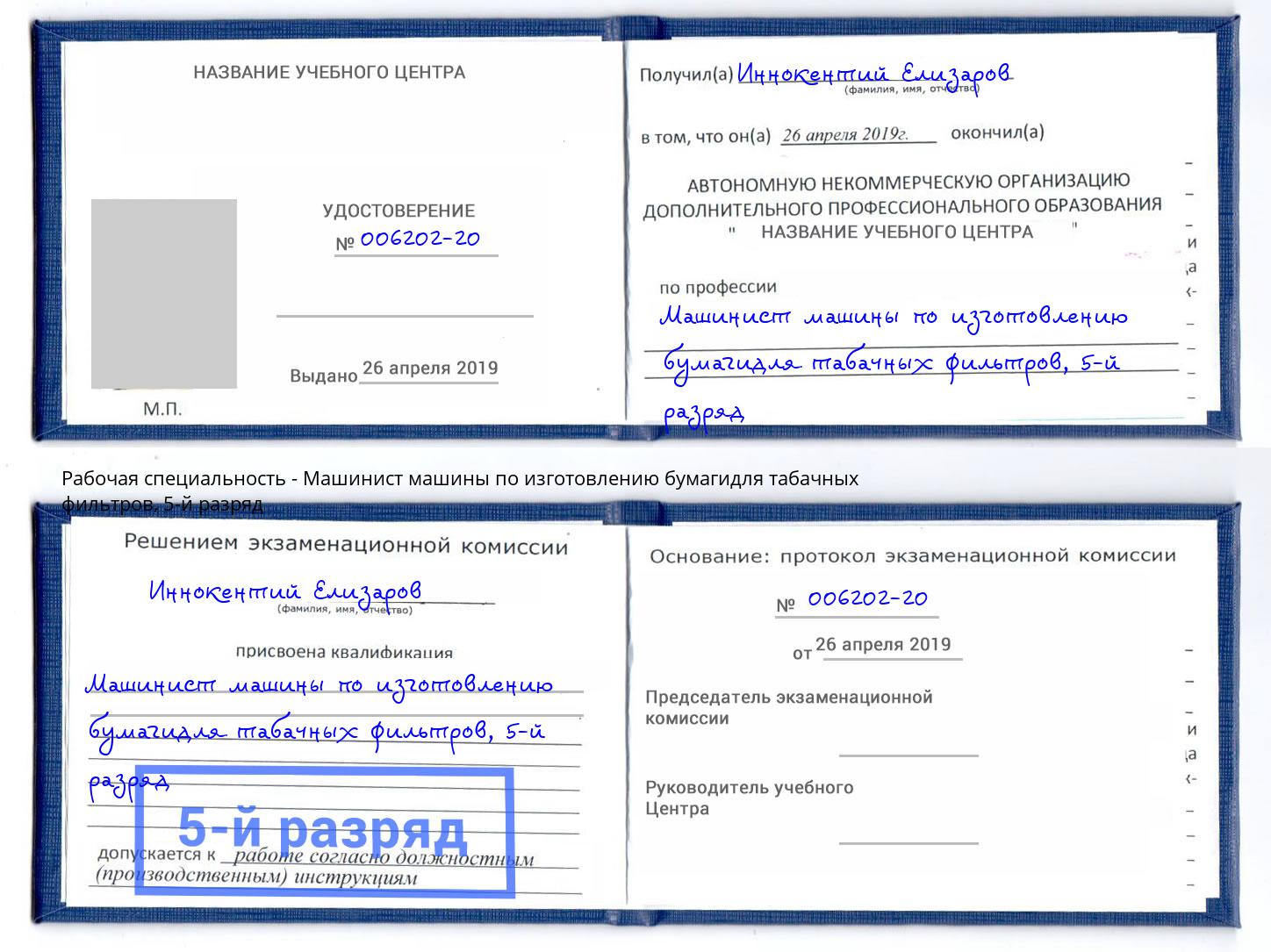 корочка 5-й разряд Машинист машины по изготовлению бумагидля табачных фильтров Сокол
