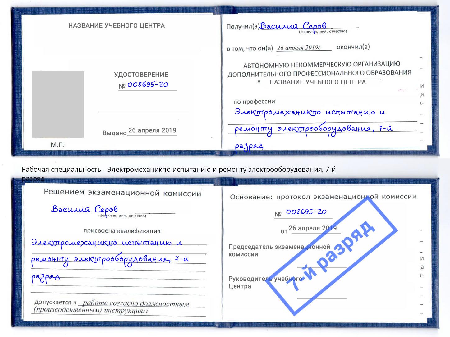 корочка 7-й разряд Электромеханикпо испытанию и ремонту электрооборудования Сокол