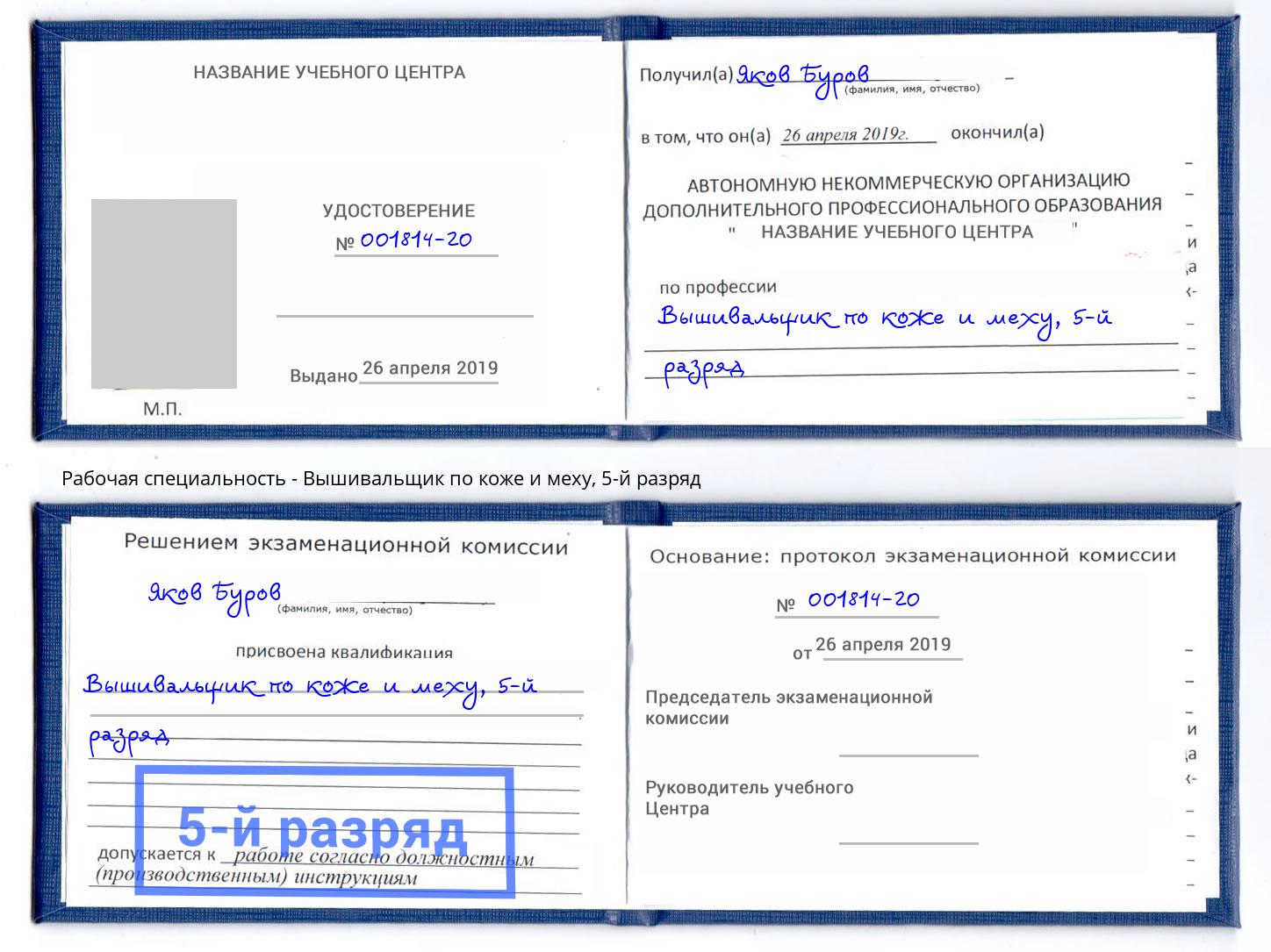 корочка 5-й разряд Вышивальщик по коже и меху Сокол