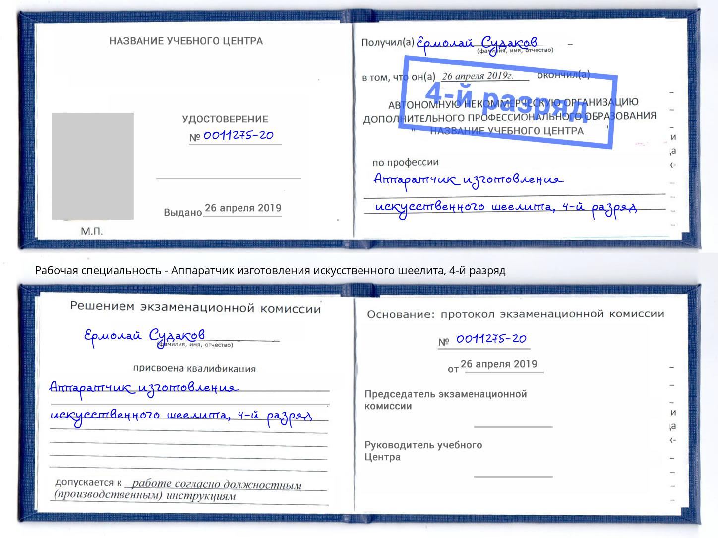 корочка 4-й разряд Аппаратчик изготовления искусственного шеелита Сокол