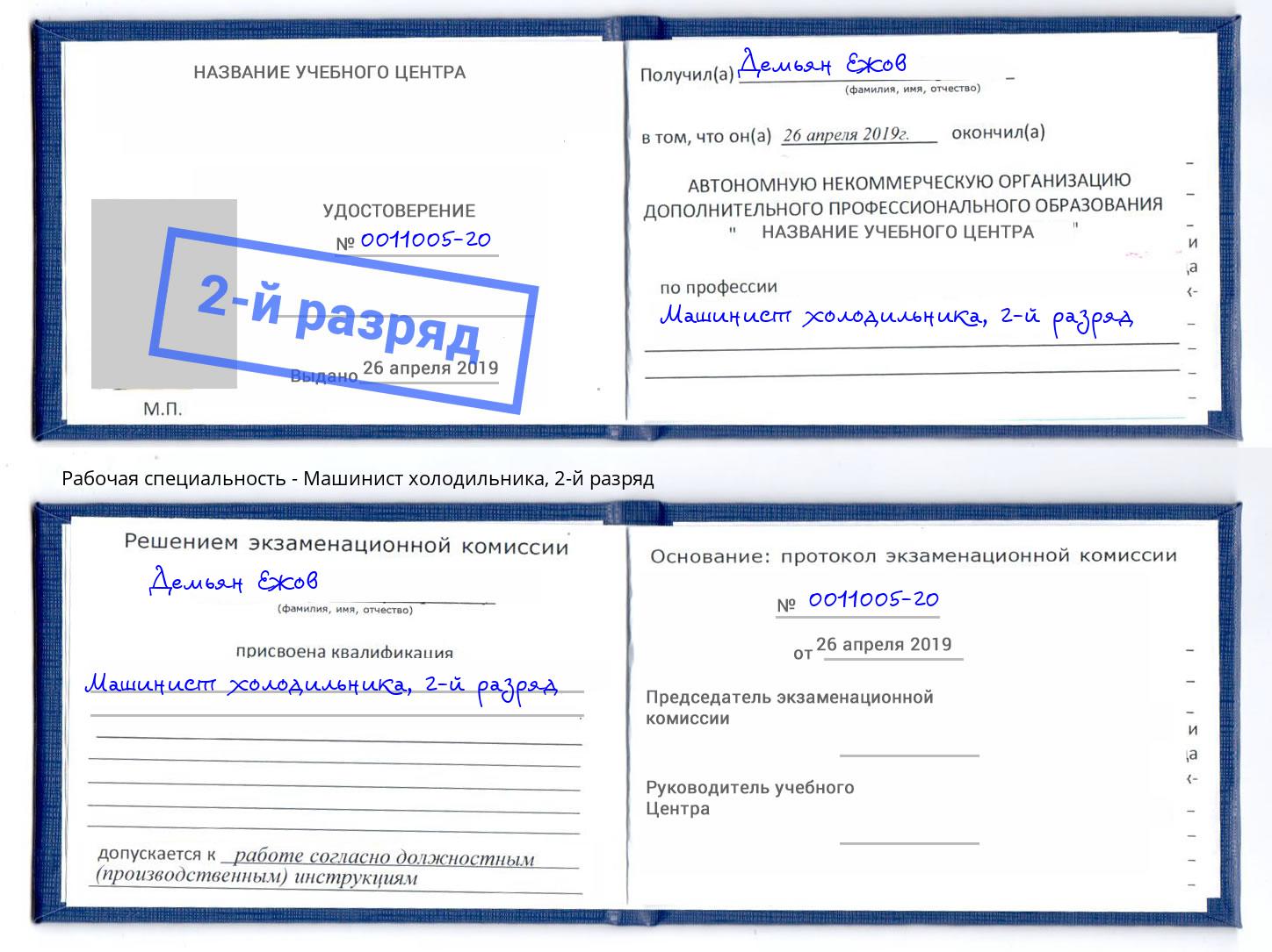 корочка 2-й разряд Машинист холодильника Сокол