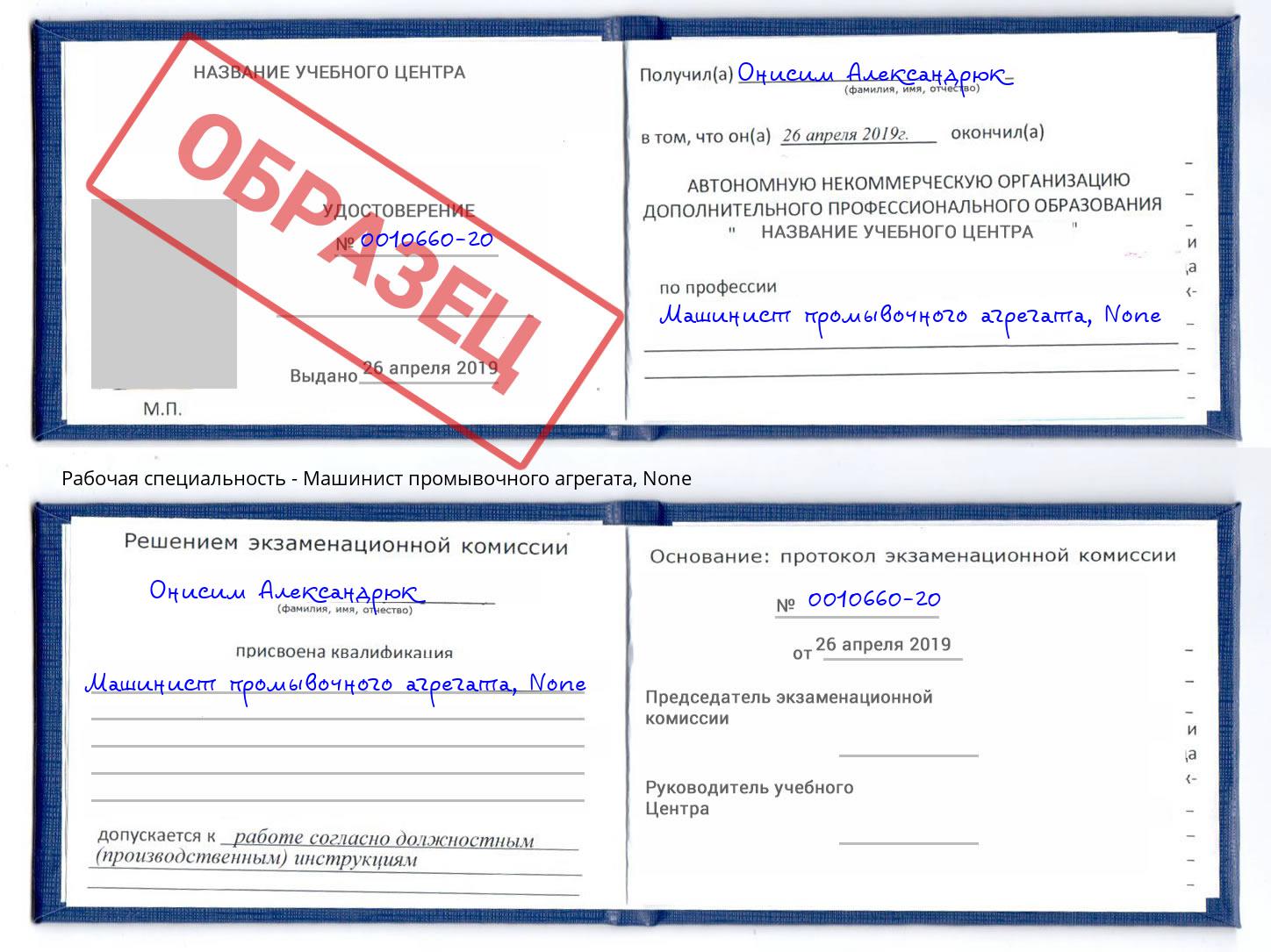 корочка None Машинист промывочного агрегата Сокол
