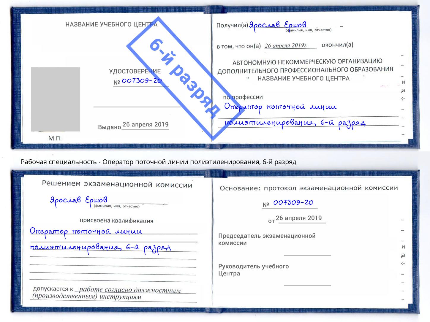 корочка 6-й разряд Оператор поточной линии полиэтиленирования Сокол