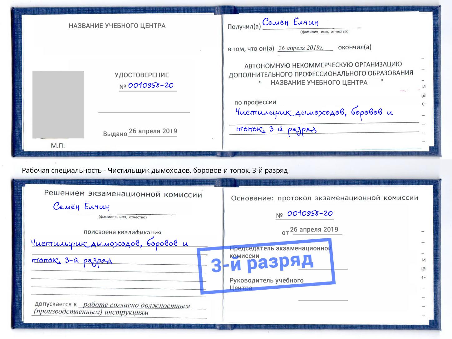 корочка 3-й разряд Чистильщик дымоходов, боровов и топок Сокол