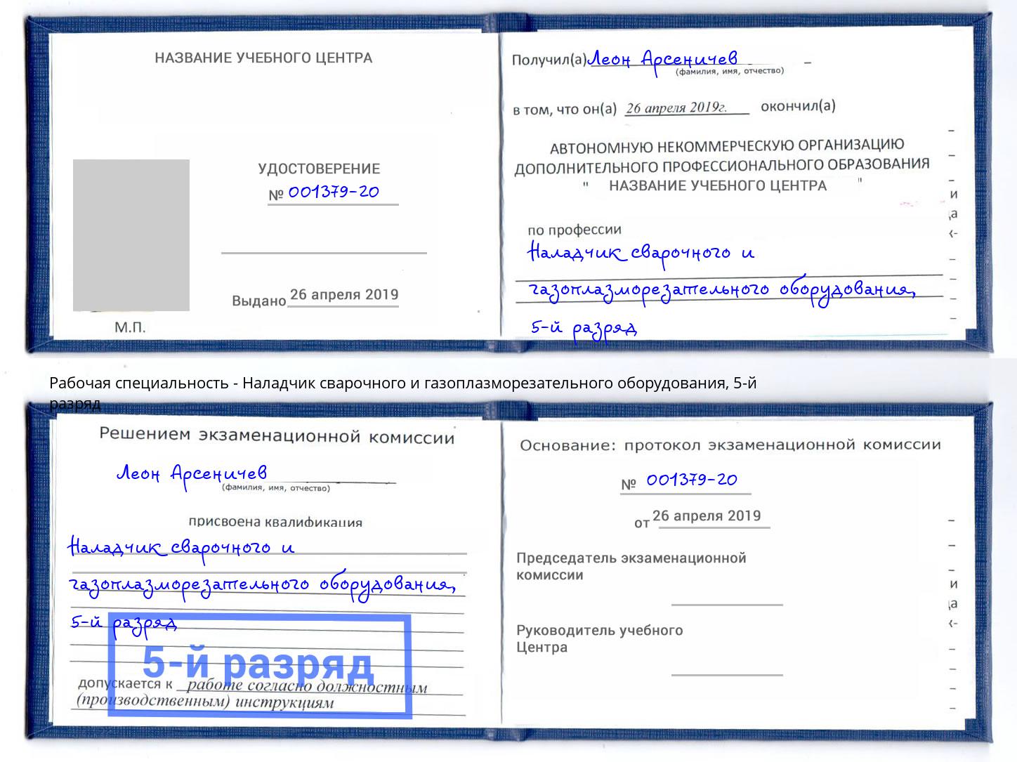 корочка 5-й разряд Наладчик сварочного и газоплазморезательного оборудования Сокол