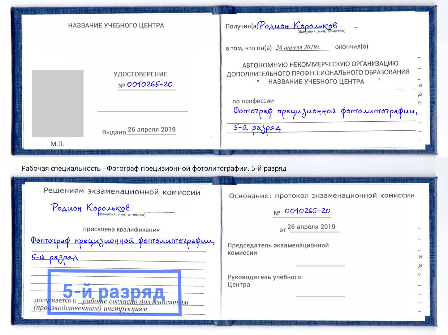 корочка 5-й разряд Фотограф прецизионной фотолитографии Сокол