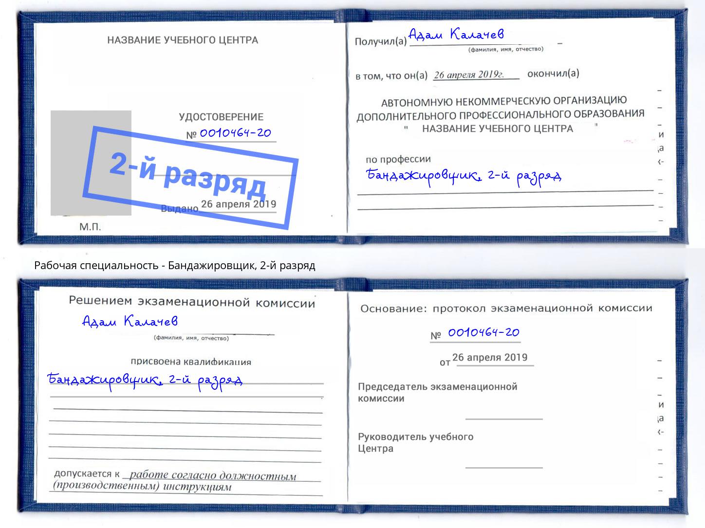 корочка 2-й разряд Бандажировщик Сокол
