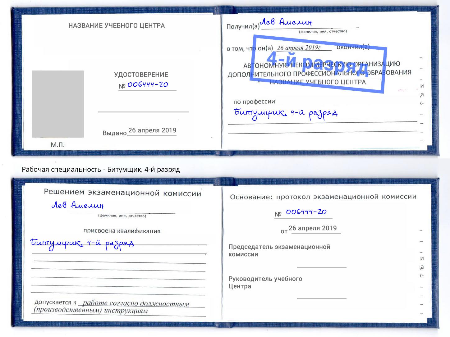 корочка 4-й разряд Битумщик Сокол