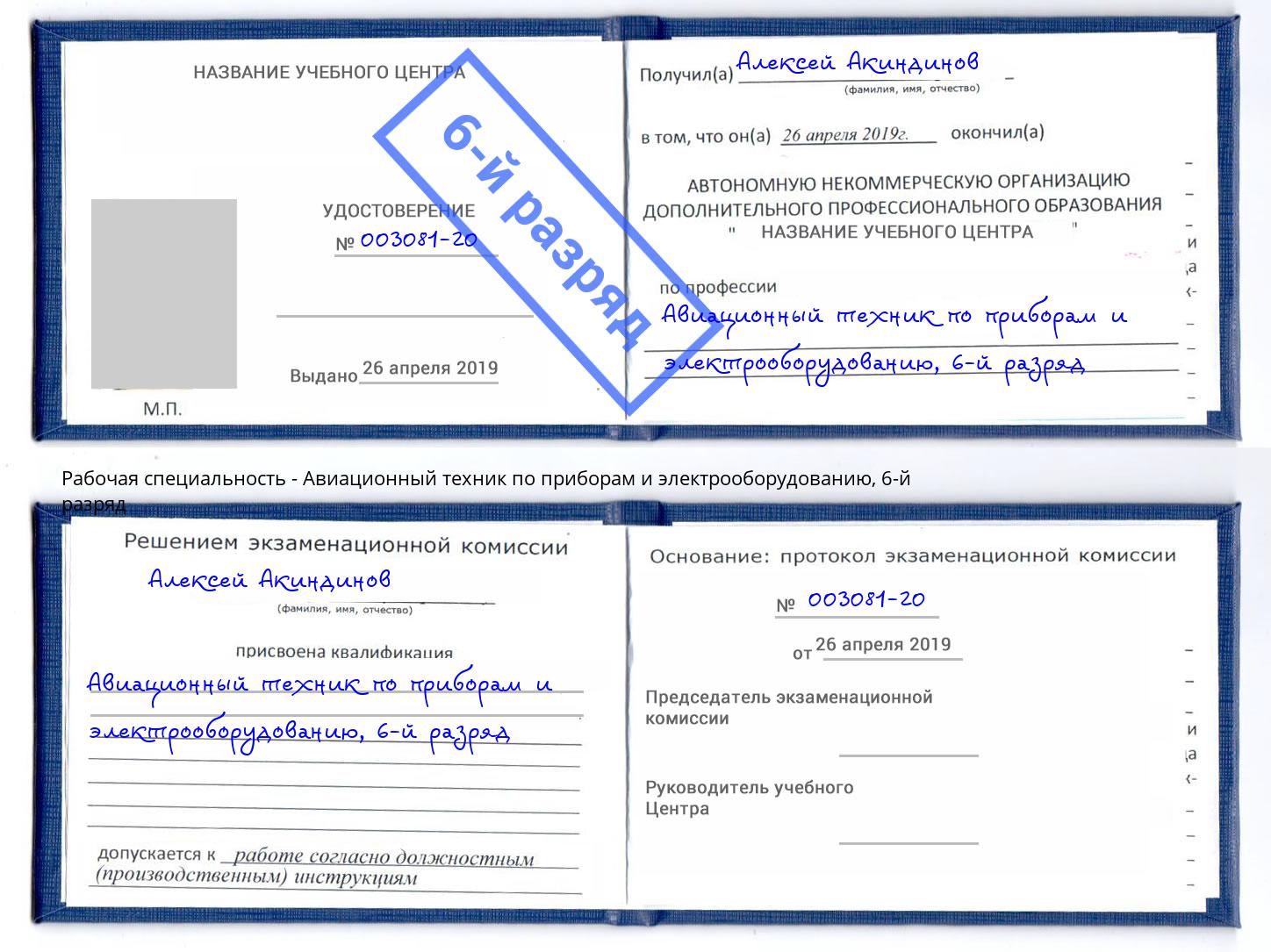 корочка 6-й разряд Авиационный техник по приборам и электрооборудованию Сокол