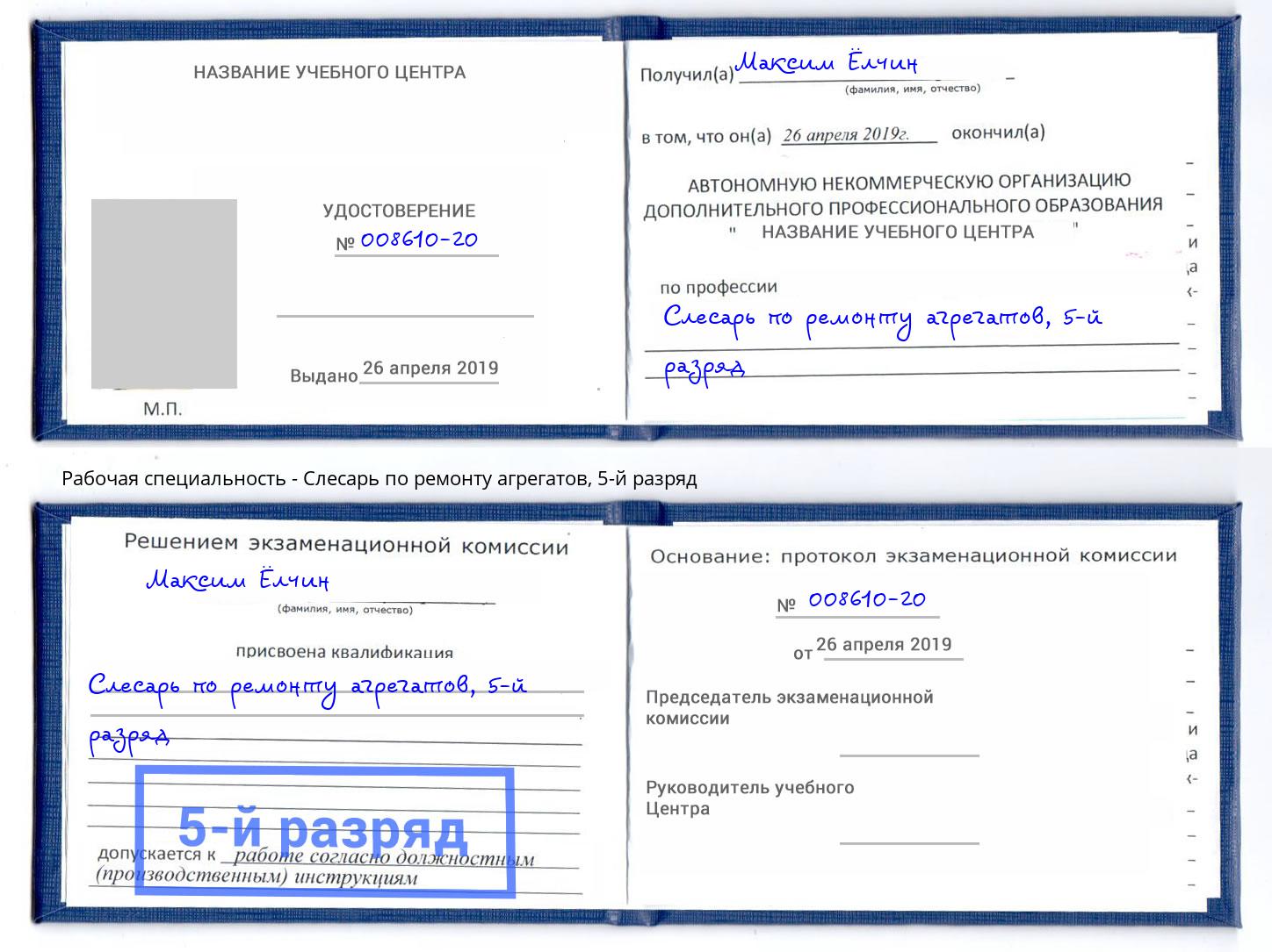 корочка 5-й разряд Слесарь по ремонту агрегатов Сокол