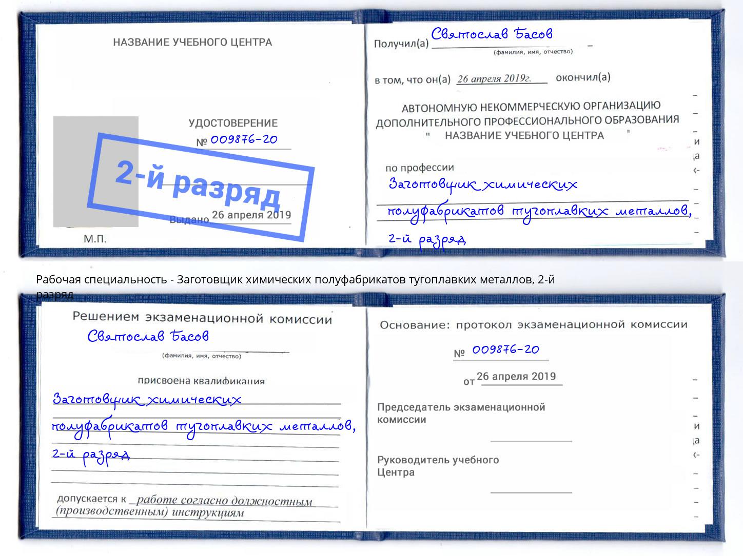 корочка 2-й разряд Заготовщик химических полуфабрикатов тугоплавких металлов Сокол