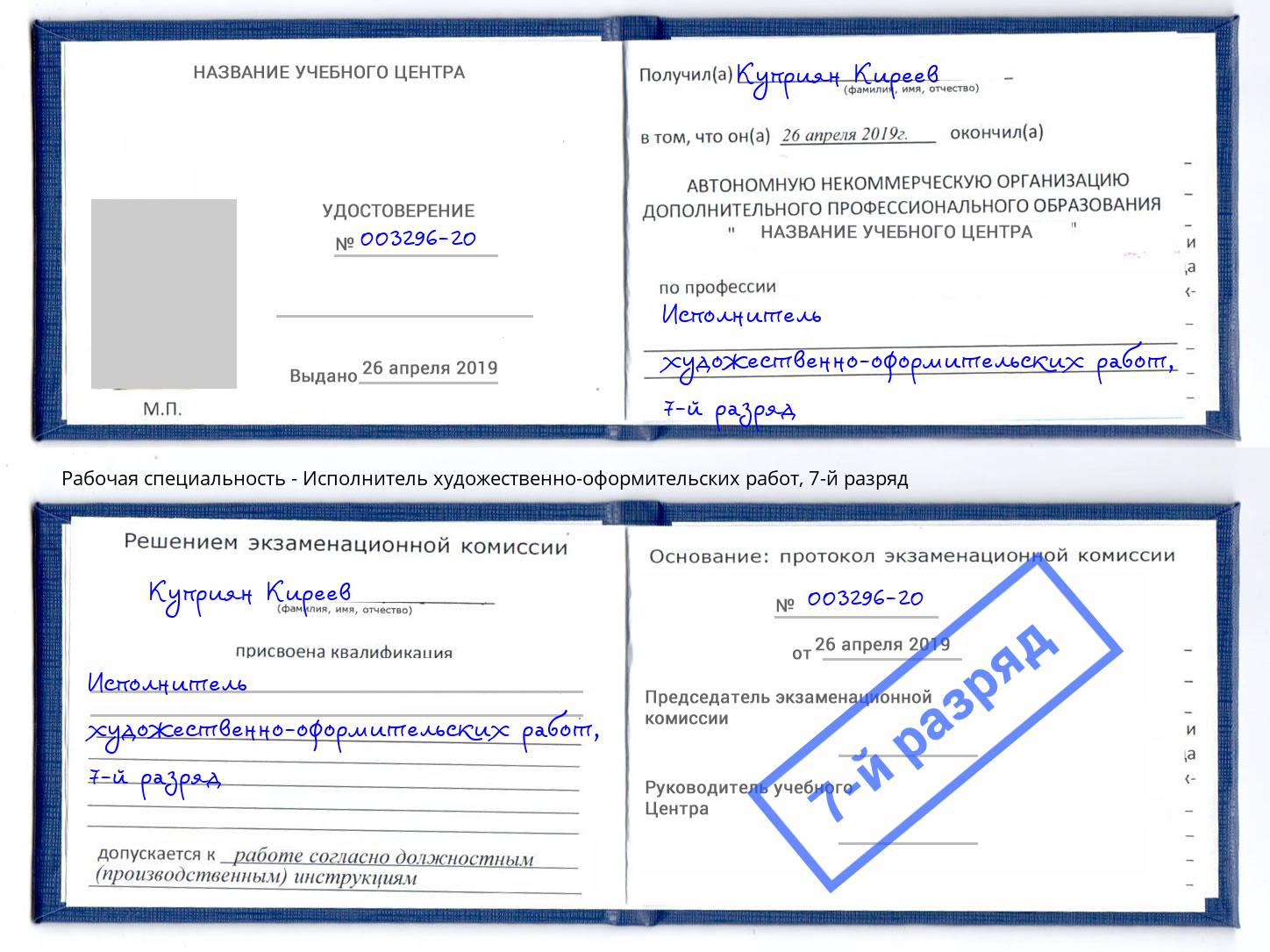 корочка 7-й разряд Исполнитель художественно-оформительских работ Сокол