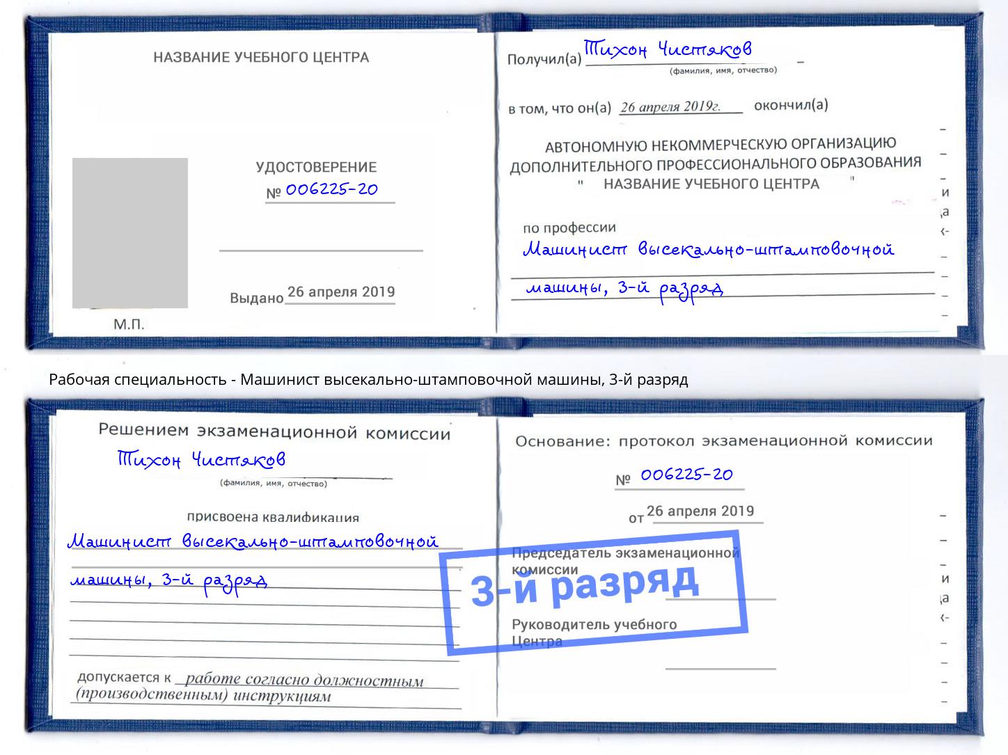 корочка 3-й разряд Машинист высекально-штамповочной машины Сокол