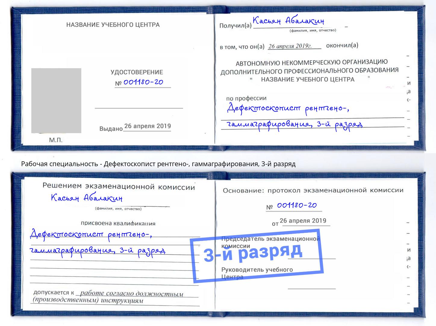 корочка 3-й разряд Дефектоскопист рентгено-, гаммаграфирования Сокол