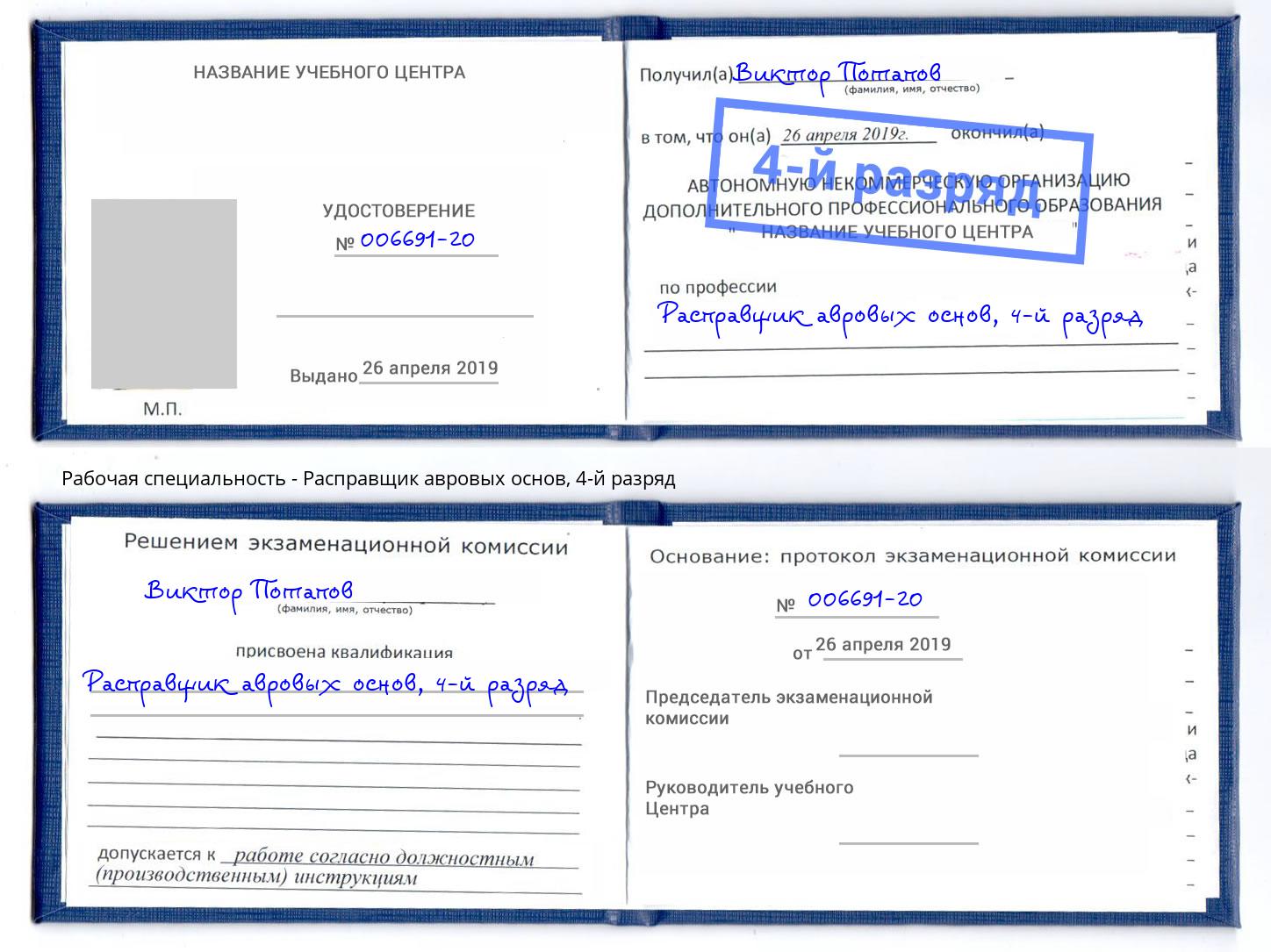 корочка 4-й разряд Расправщик авровых основ Сокол