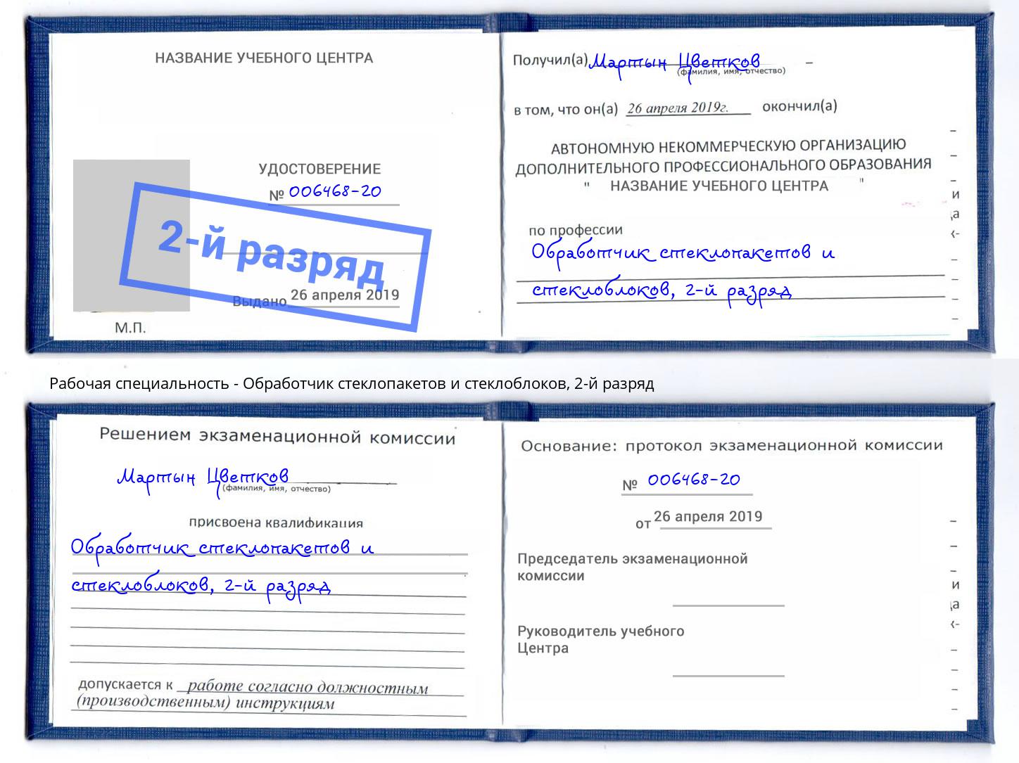 корочка 2-й разряд Обработчик стеклопакетов и стеклоблоков Сокол