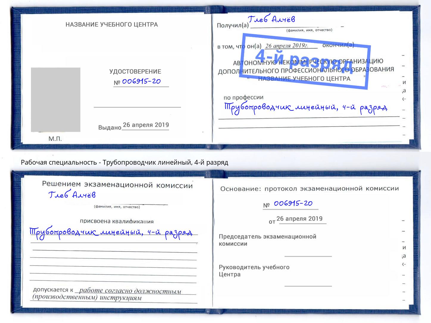 корочка 4-й разряд Трубопроводчик линейный Сокол