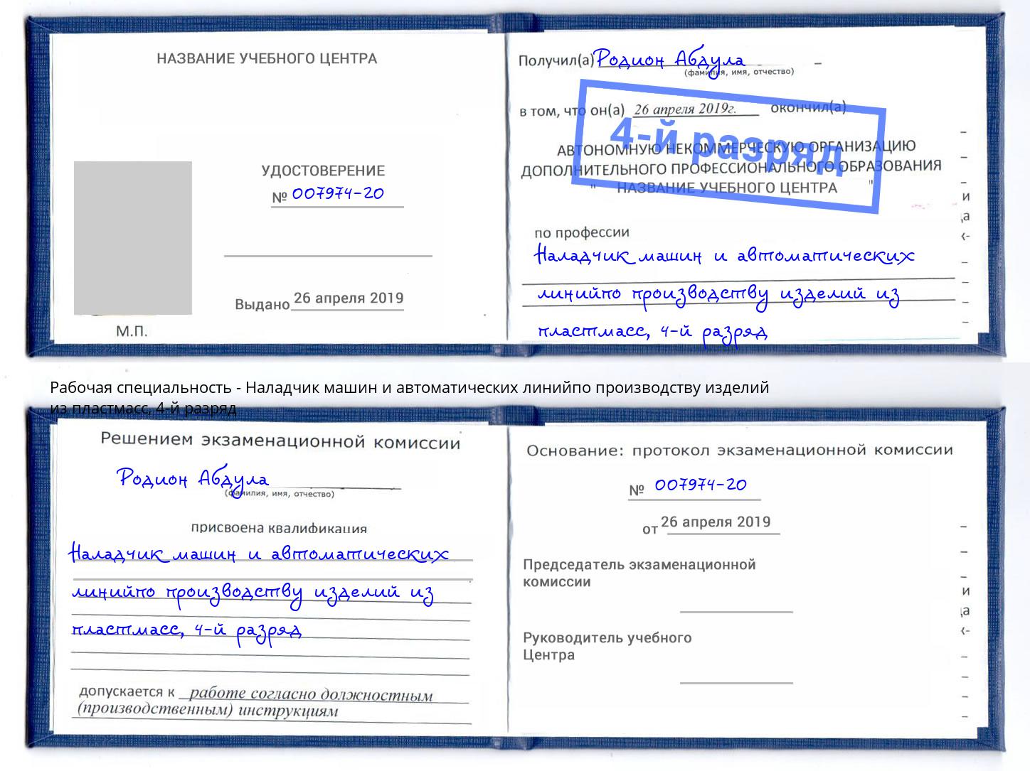 корочка 4-й разряд Наладчик машин и автоматических линийпо производству изделий из пластмасс Сокол