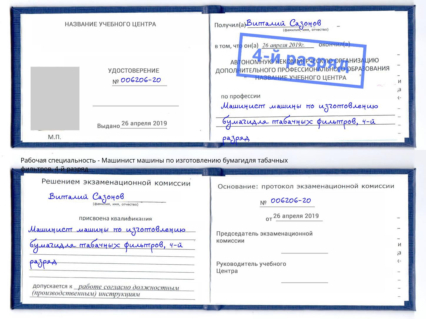 корочка 4-й разряд Машинист машины по изготовлению бумагидля табачных фильтров Сокол