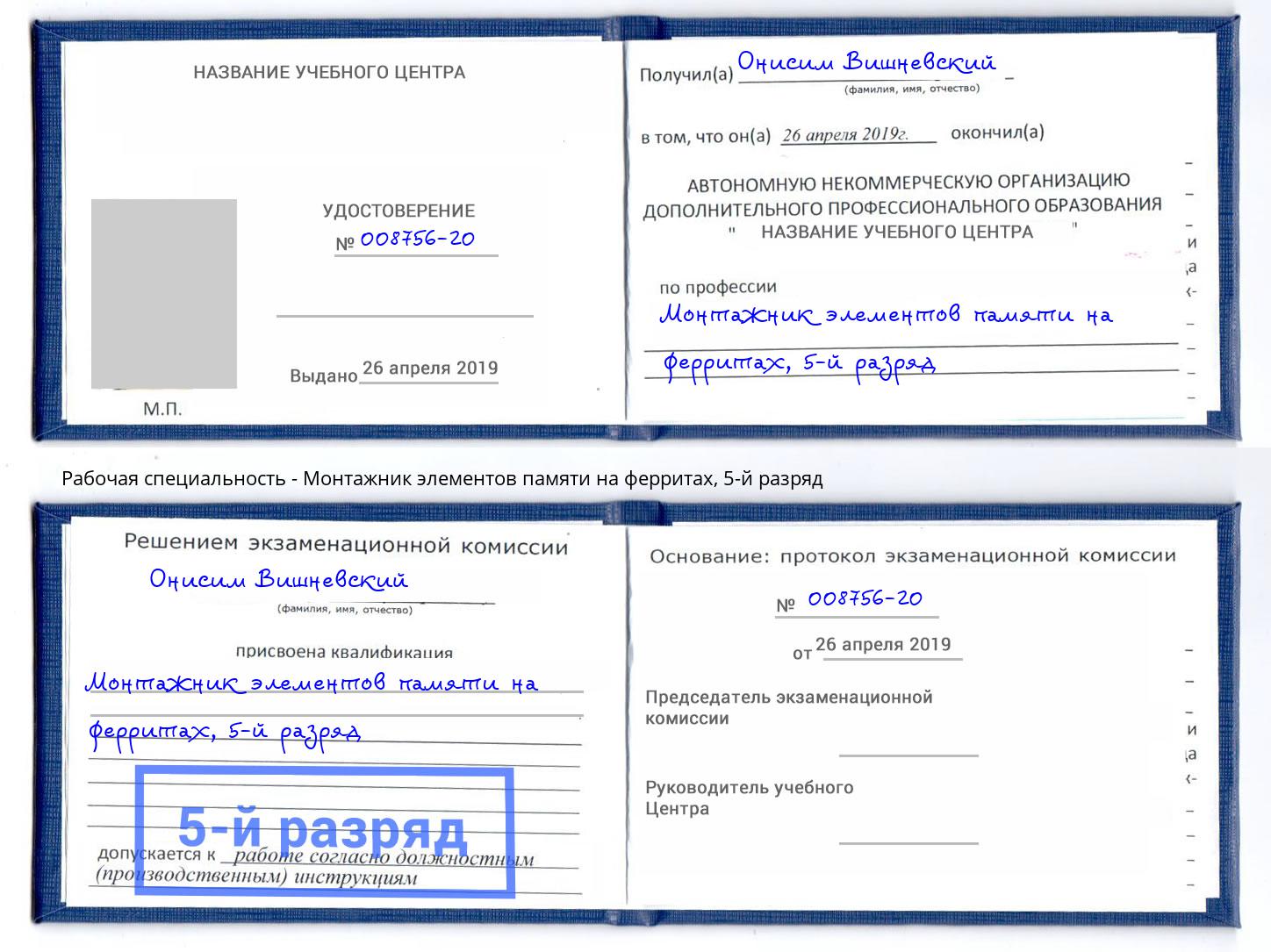 корочка 5-й разряд Монтажник элементов памяти на ферритах Сокол