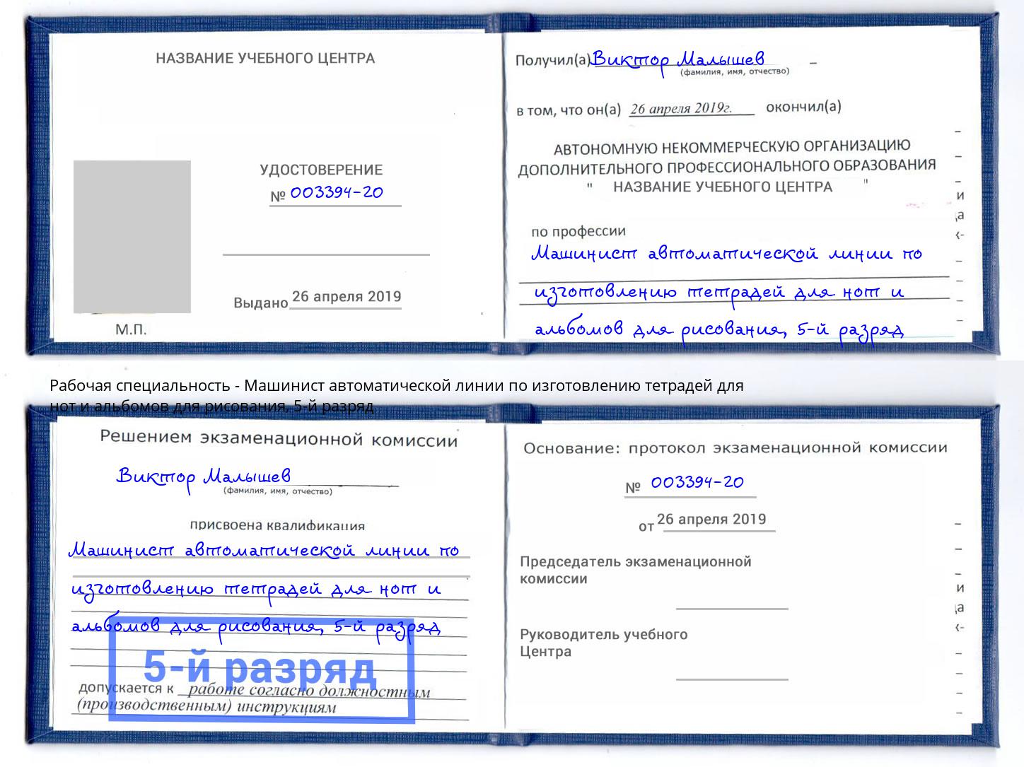 корочка 5-й разряд Машинист автоматической линии по изготовлению тетрадей для нот и альбомов для рисования Сокол