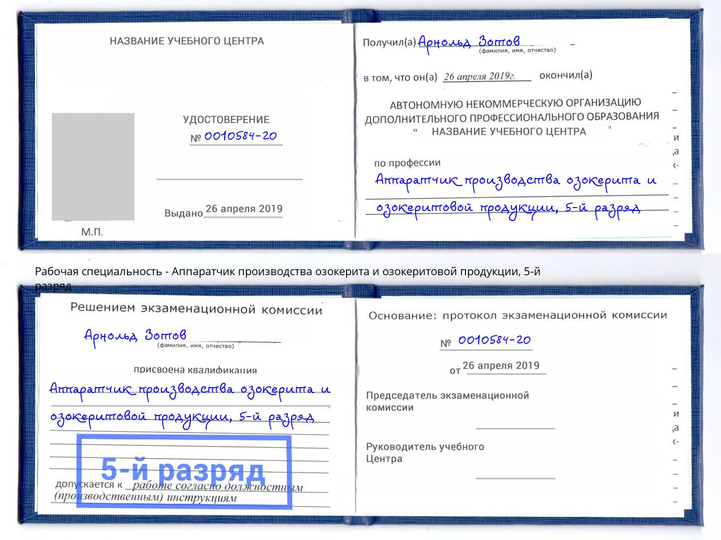 корочка 5-й разряд Аппаратчик производства озокерита и озокеритовой продукции Сокол