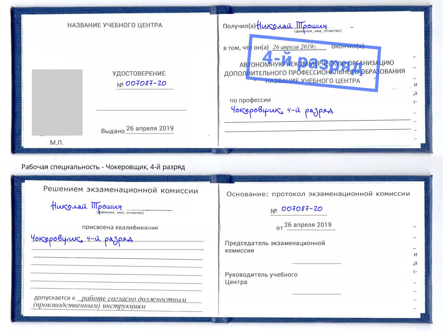 корочка 4-й разряд Чокеровщик Сокол