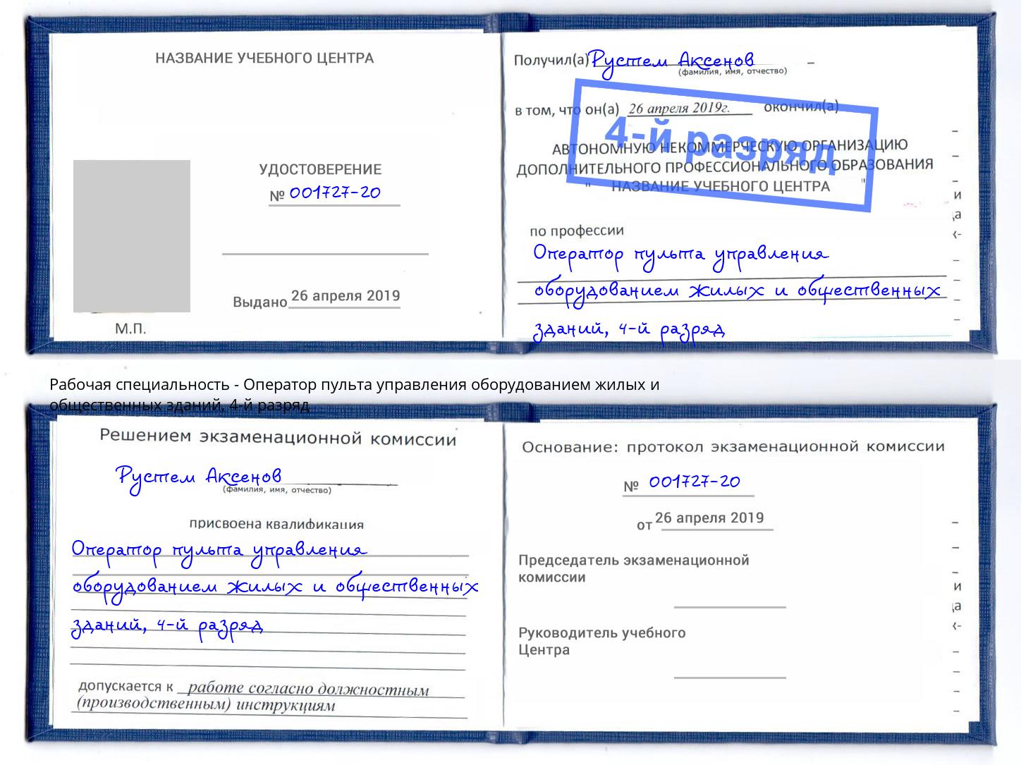 корочка 4-й разряд Оператор пульта управления оборудованием жилых и общественных зданий Сокол